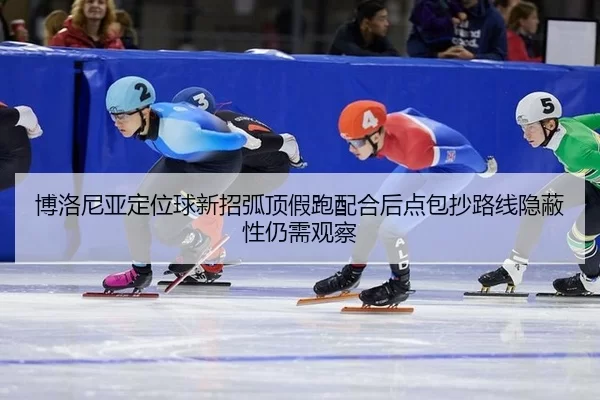 bo-luo-ni-ya-ding-wei-qiu-xin-zhao-hu-ding-jia-pao-pei-he-hou-dian-bao-chao-lu-xian-yin-bi-xing-reng-xu-guan-cha-2-915.jpg