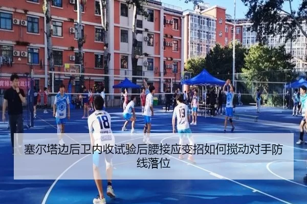 塞尔塔边后卫内收试验后腰接应变招如何搅动对手防线落位